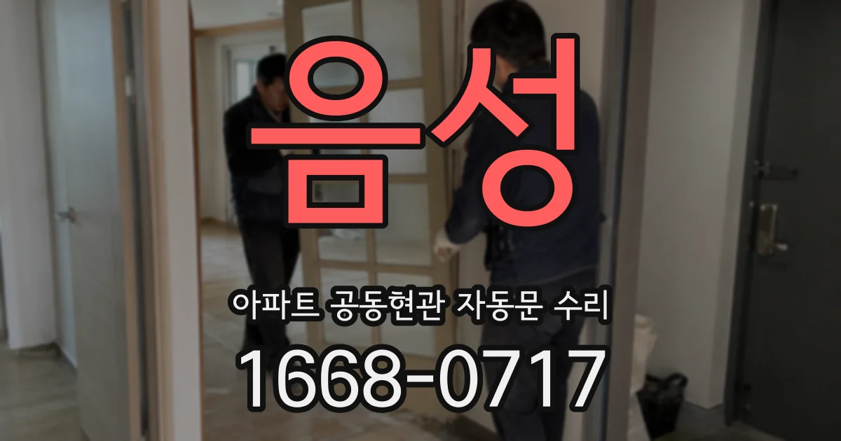 음성 아파트 공동현관 자동문 수리