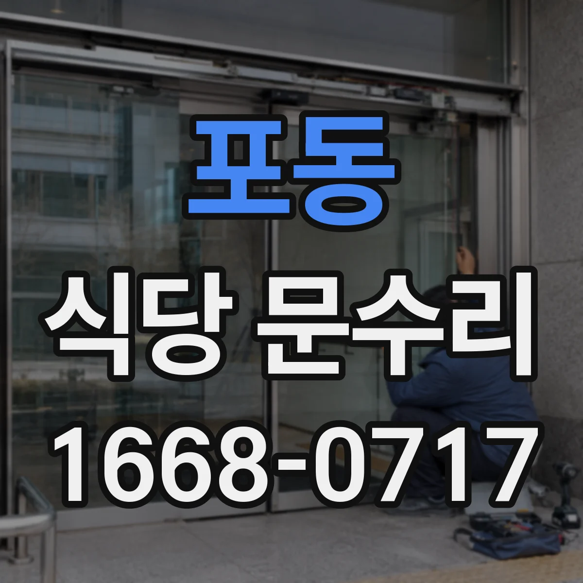 포동 식당 문수리