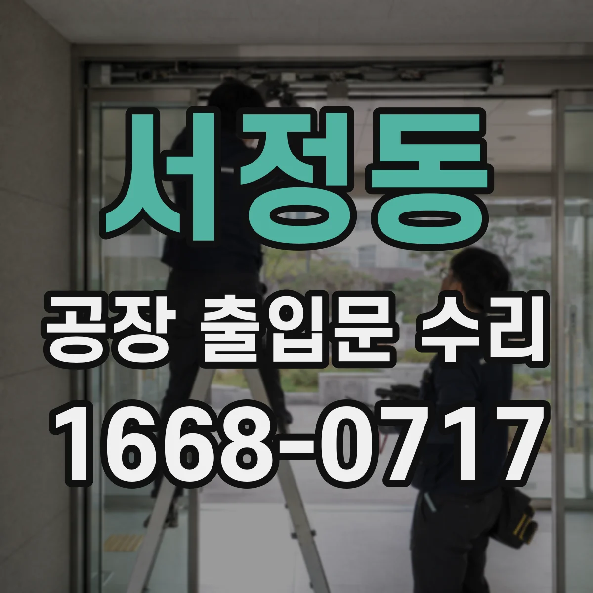 서정동 공장 출입문 수리