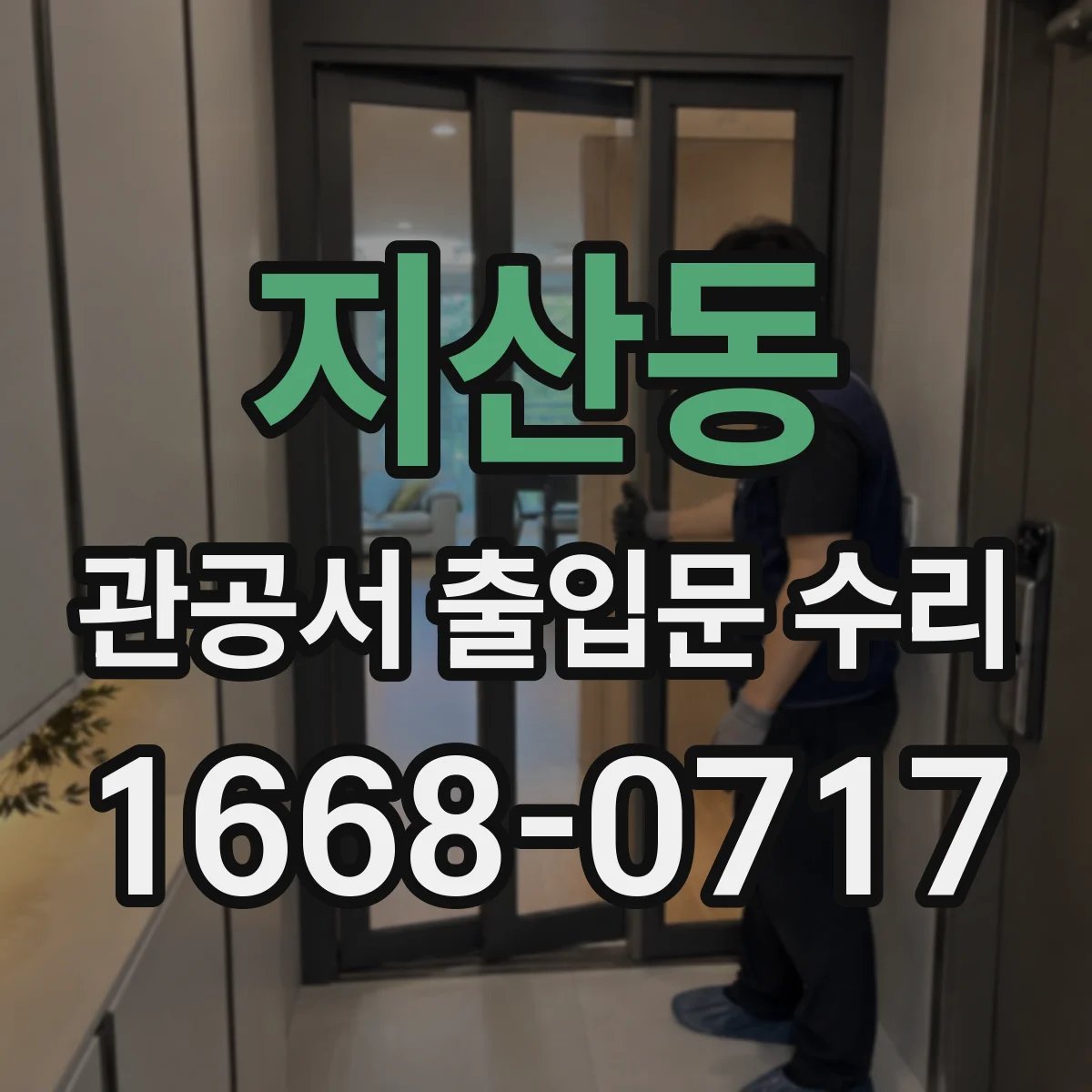 지산동 관공서 출입문 수리