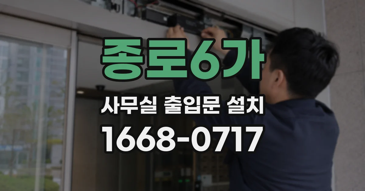 종로6가 사무실 출입문 설치