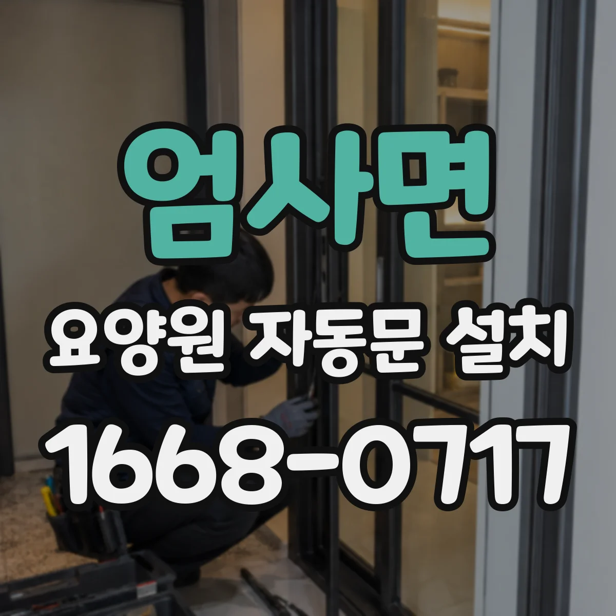엄사면 요양원 자동문 설치
