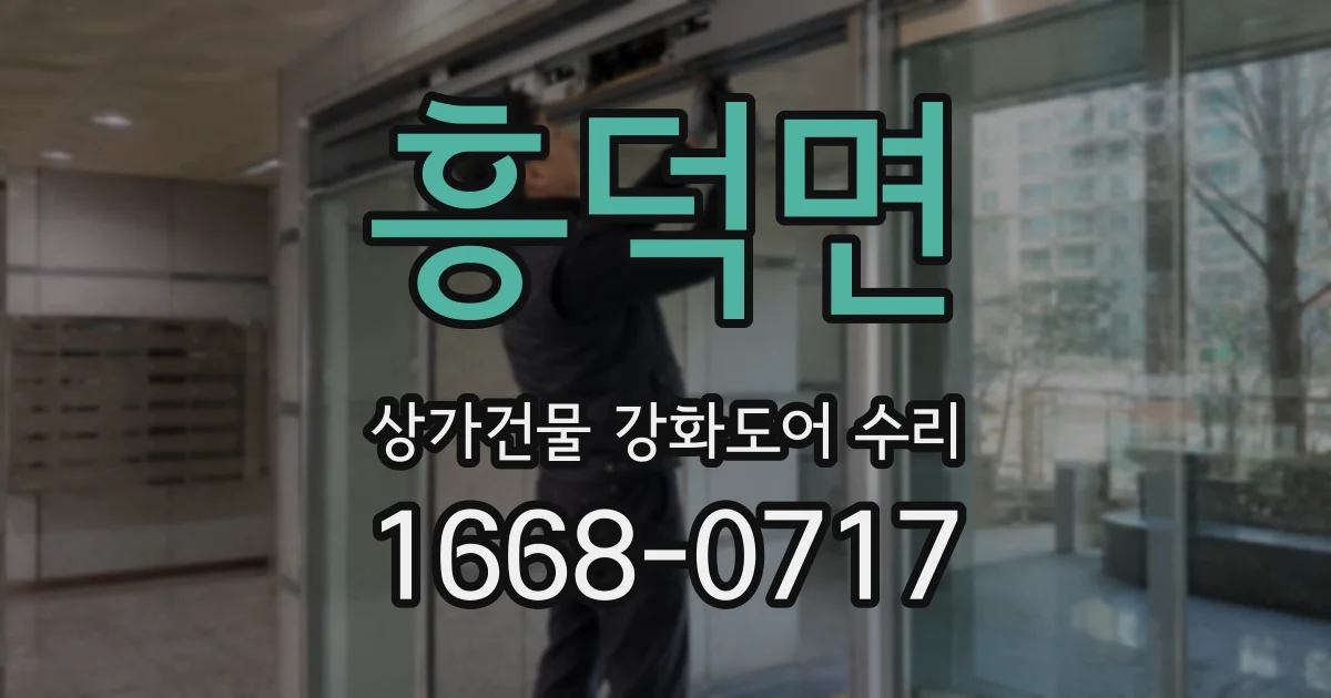 흥덕면 상가건물 강화도어 수리