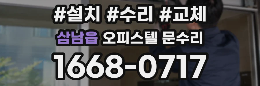 삼남읍 오피스텔 문수리
