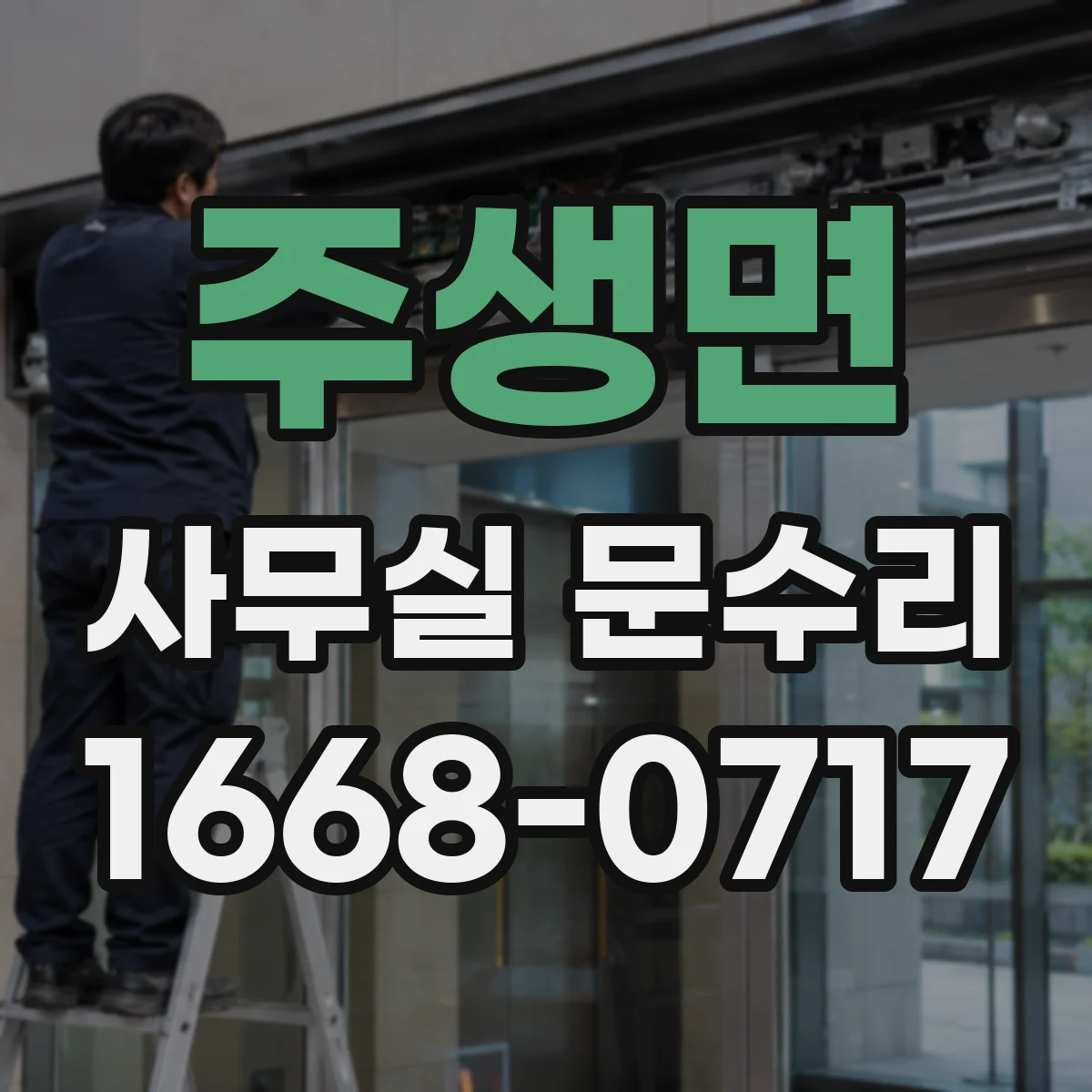 주생면 사무실 문수리
