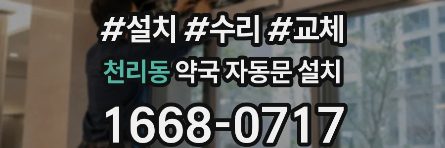 천리동 약국 자동문 설치