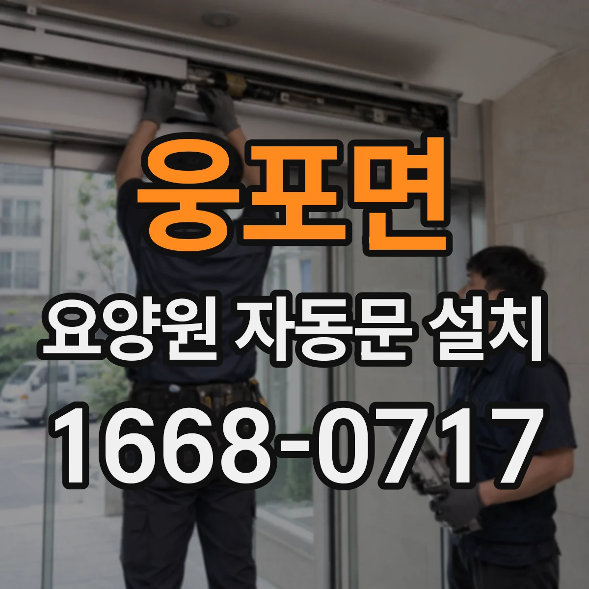 웅포면 요양원 자동문 설치