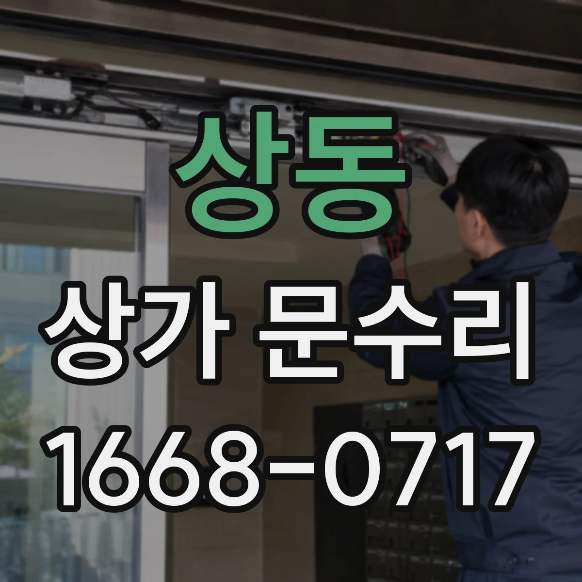 상동 상가 문수리
