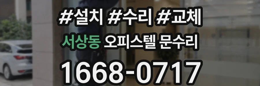 서상동 오피스텔 문수리