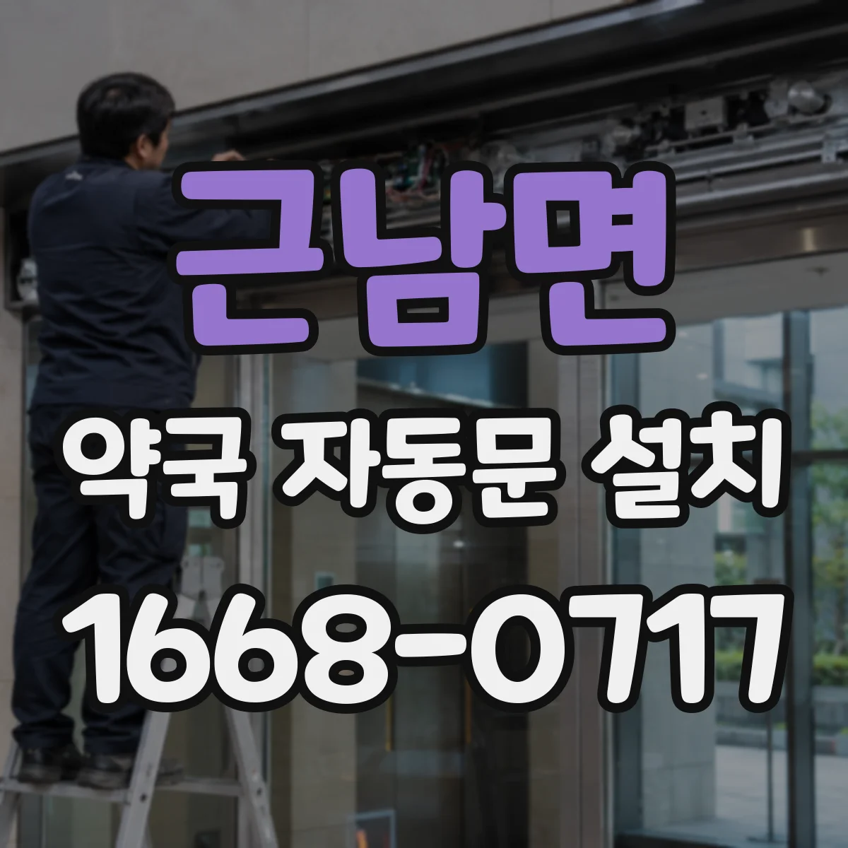 근남면 약국 자동문 설치