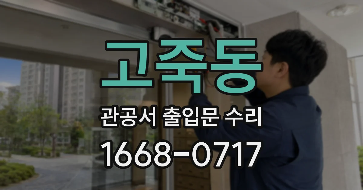 고죽동 관공서 출입문 수리