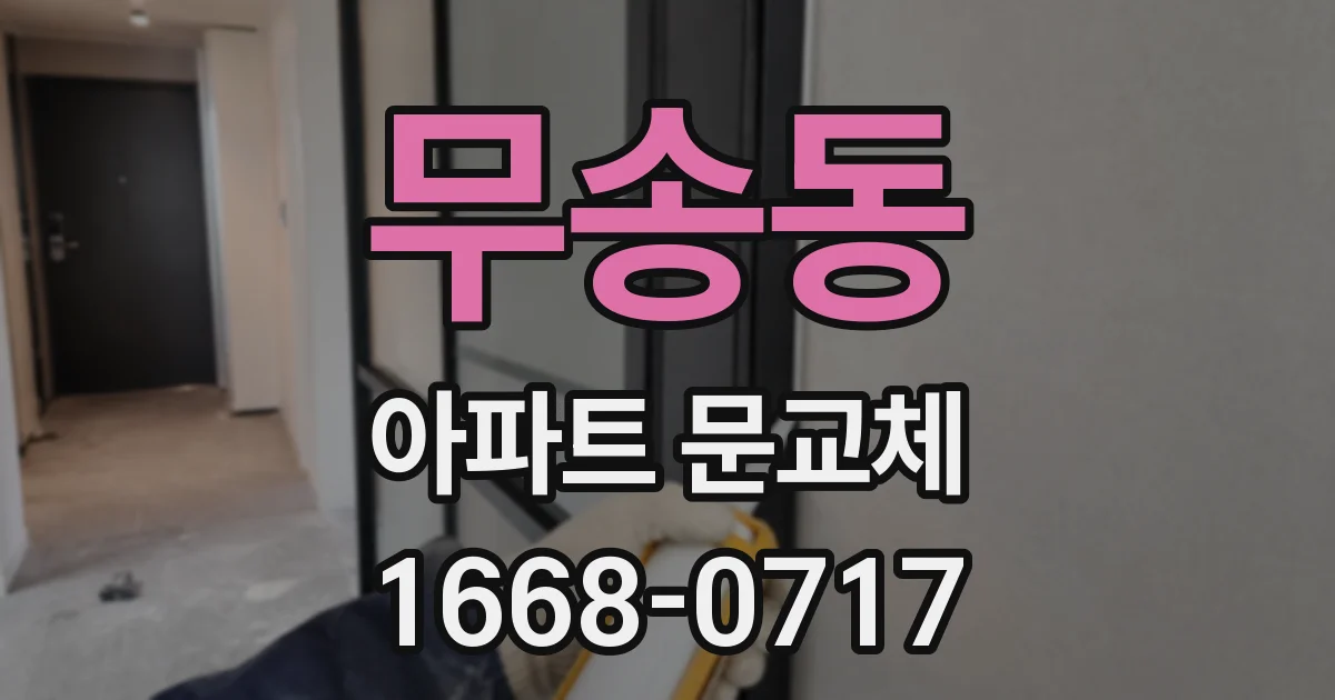 무송동 아파트 문교체