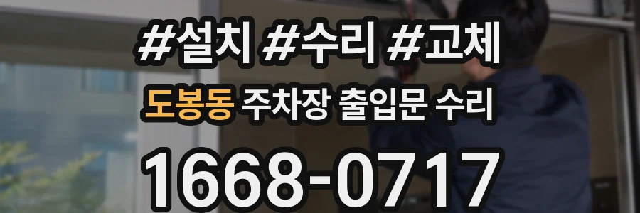 도봉동 주차장 출입문 수리