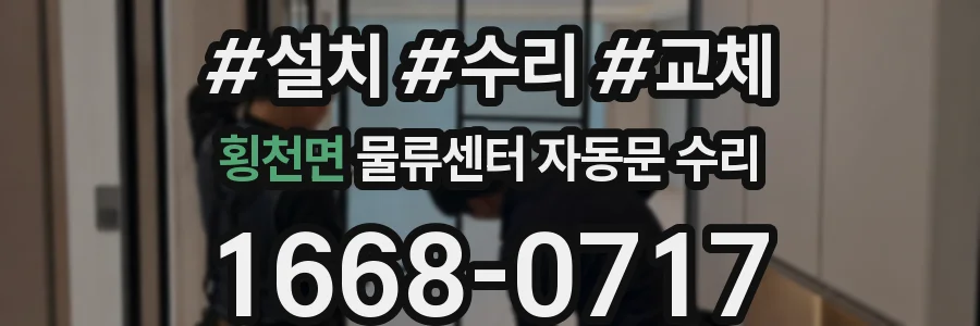 횡천면 물류센터 자동문 수리