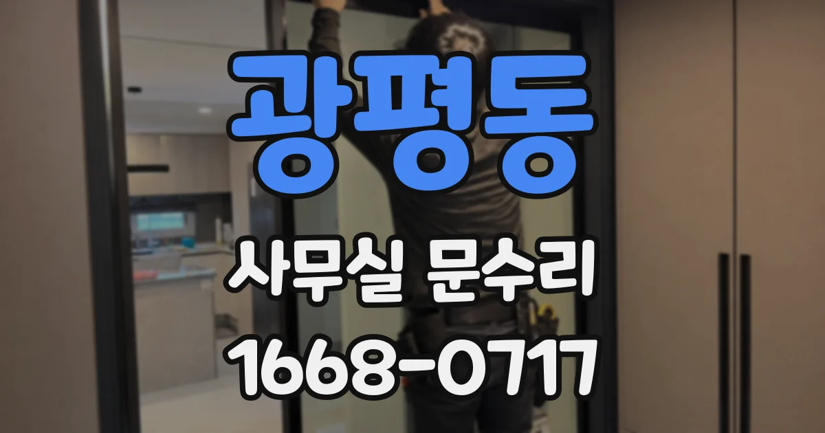광평동 사무실 문수리