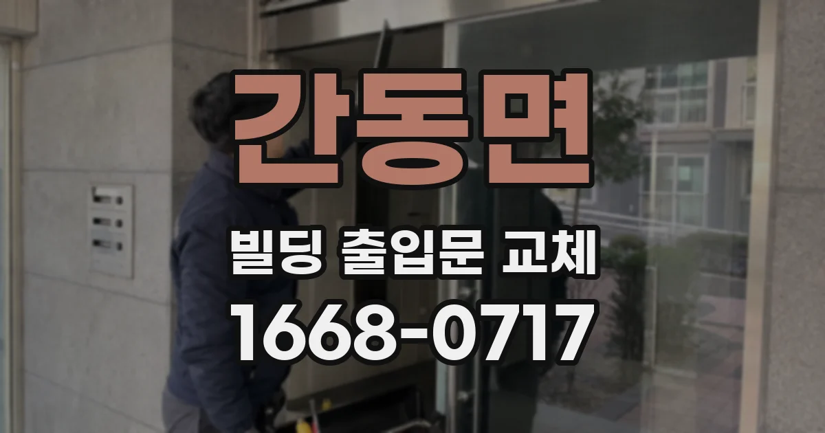 간동면 빌딩 출입문 교체