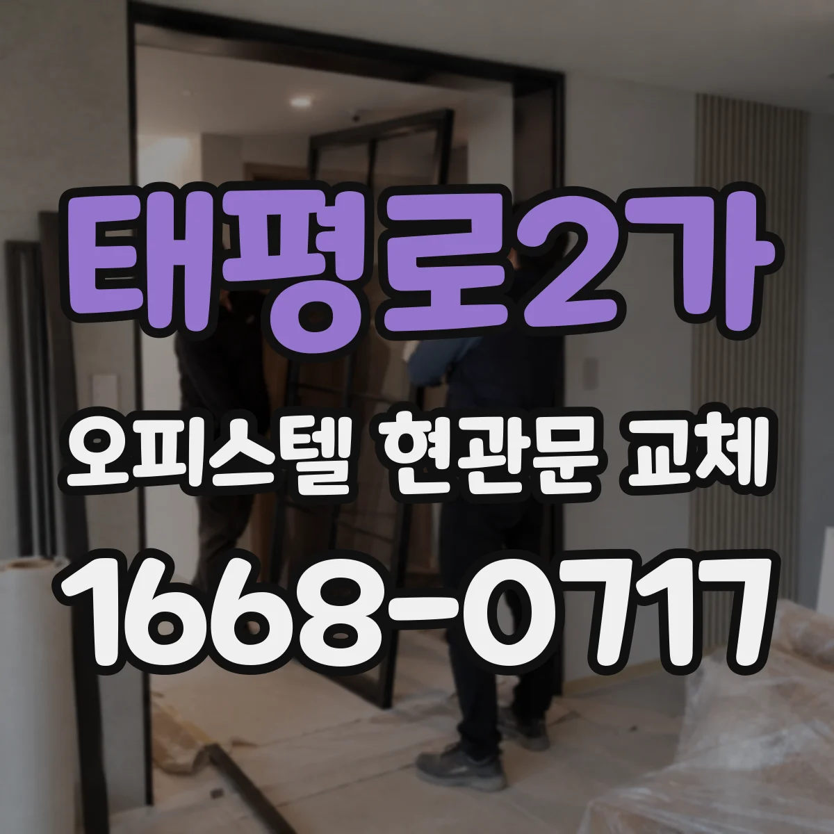 태평로2가 오피스텔 현관문 교체