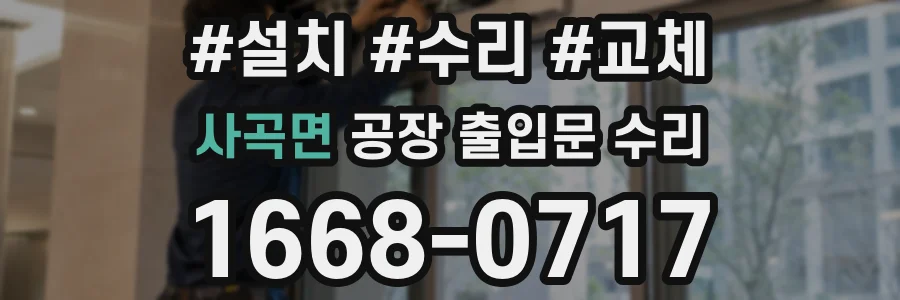 사곡면 공장 출입문 수리