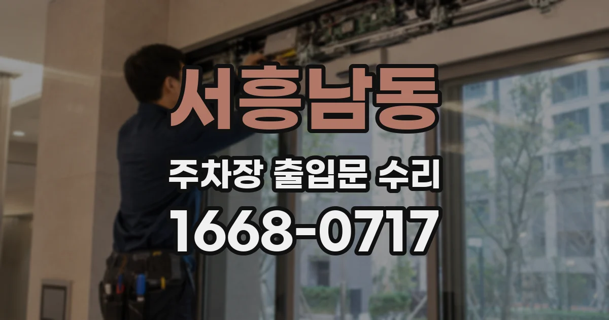 서흥남동 주차장 출입문 수리