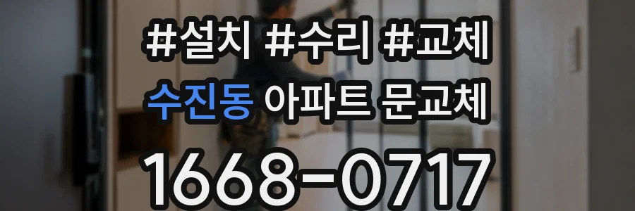 수진동 아파트 문교체