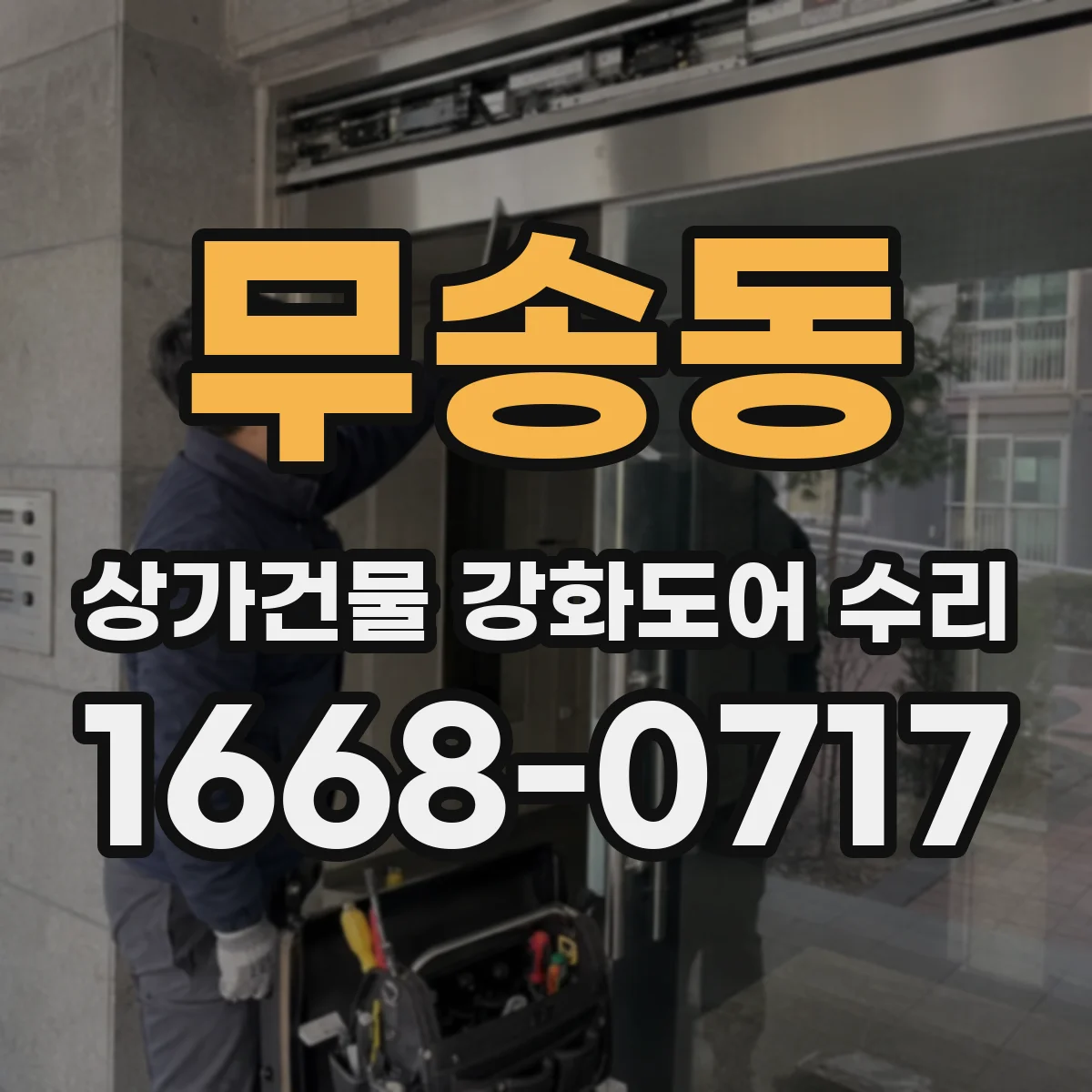 무송동 상가건물 강화도어 수리