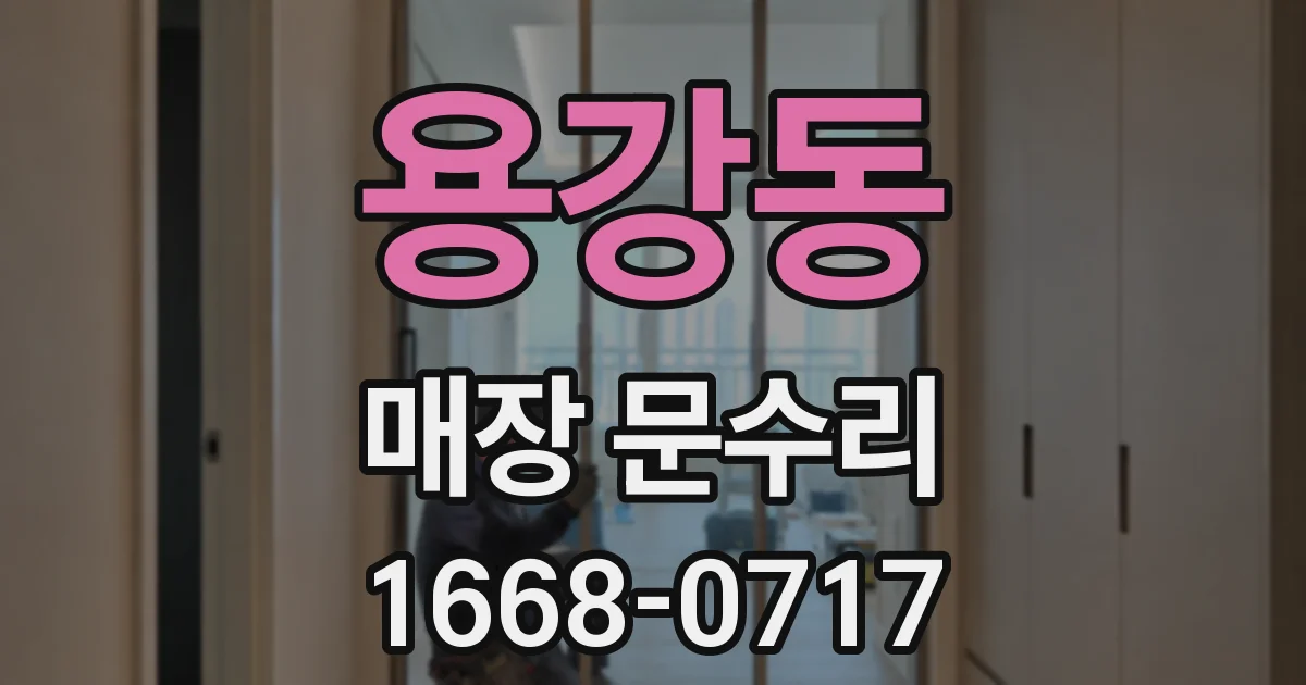 용강동 매장 문수리