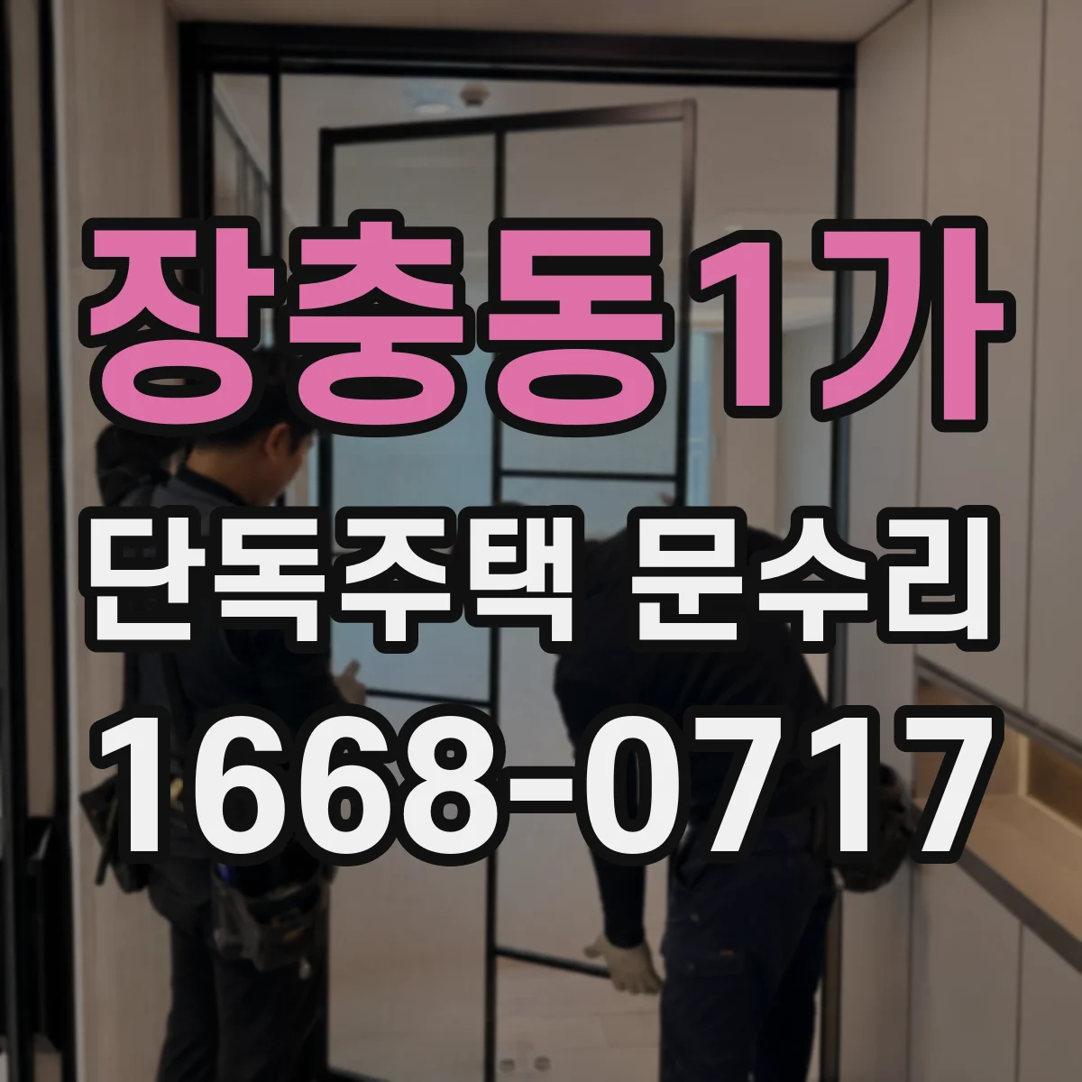 장충동1가 단독주택 문수리 목재·금속 문면 도장 손상, 빗물 스며듦 대응
