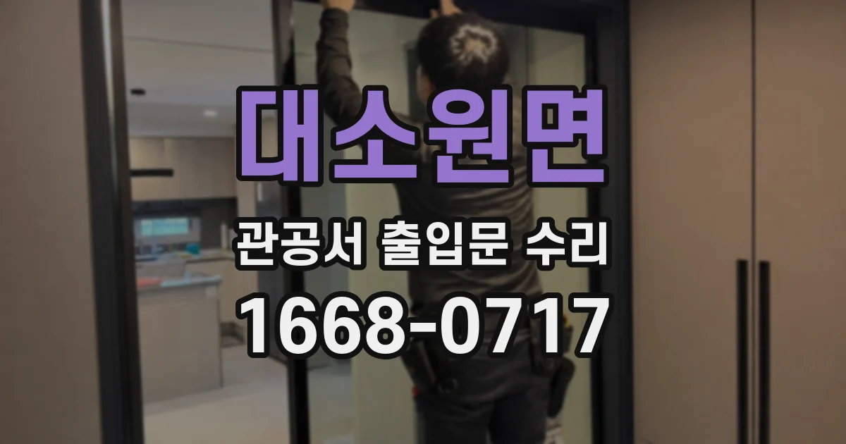 대소원면 관공서 출입문 수리