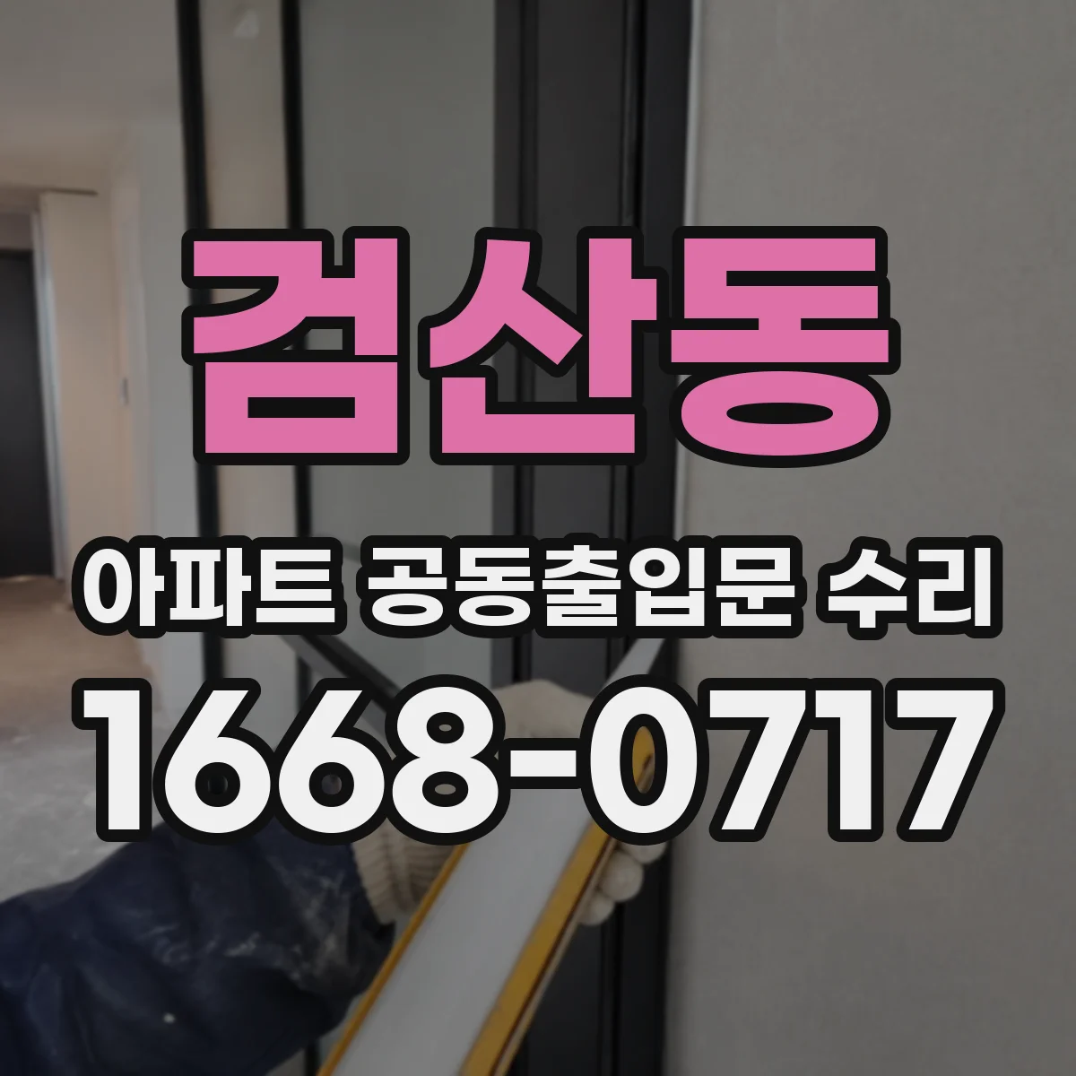 검산동 아파트 공동출입문 수리