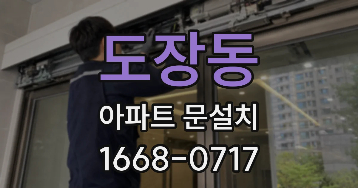도장동 아파트 문설치