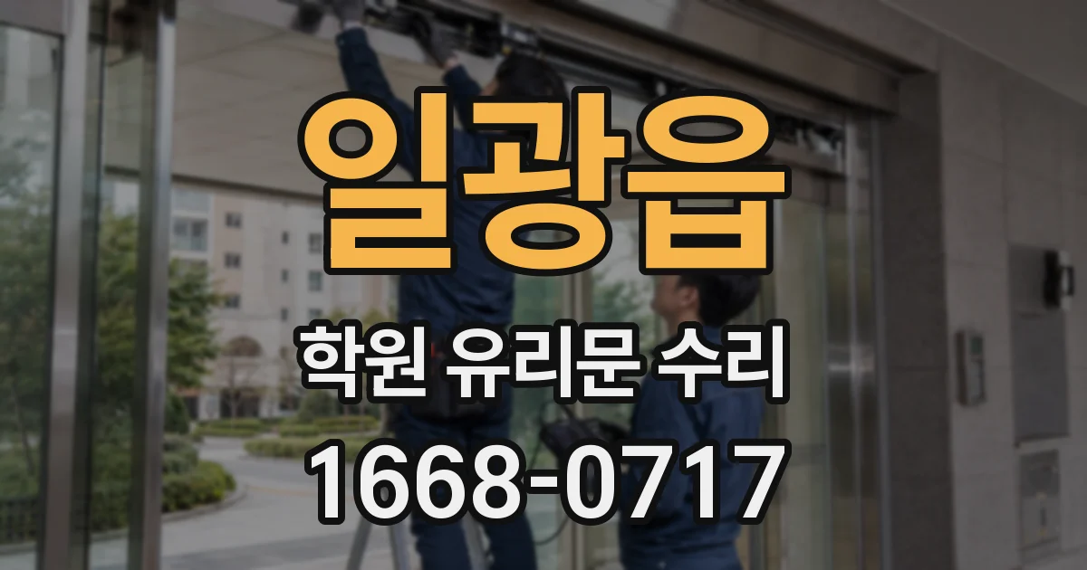 일광읍 학원 유리문 수리