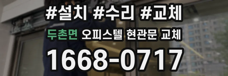 두촌면 오피스텔 현관문 교체