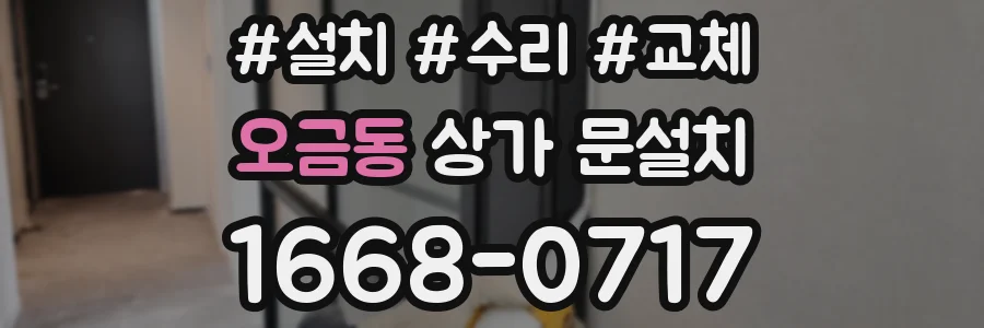 오금동 상가 문설치
