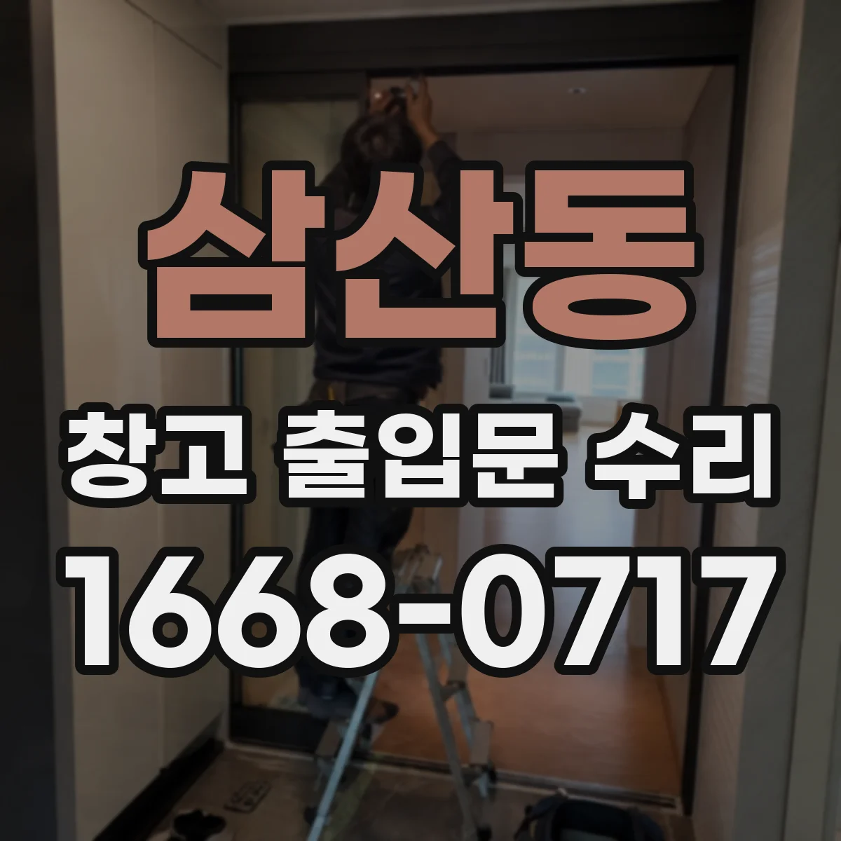 삼산동 창고 출입문 수리