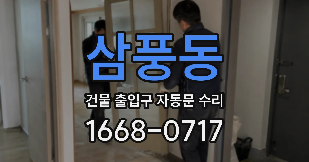 삼풍동 건물 출입구 자동문 수리