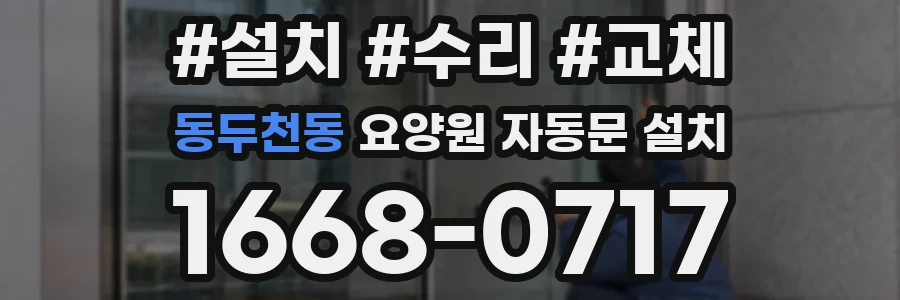 동두천동 요양원 자동문 설치