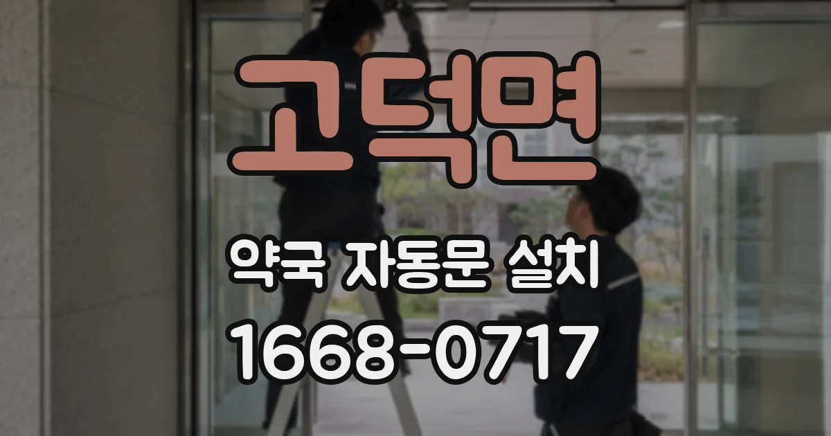 고덕면 약국 자동문 설치