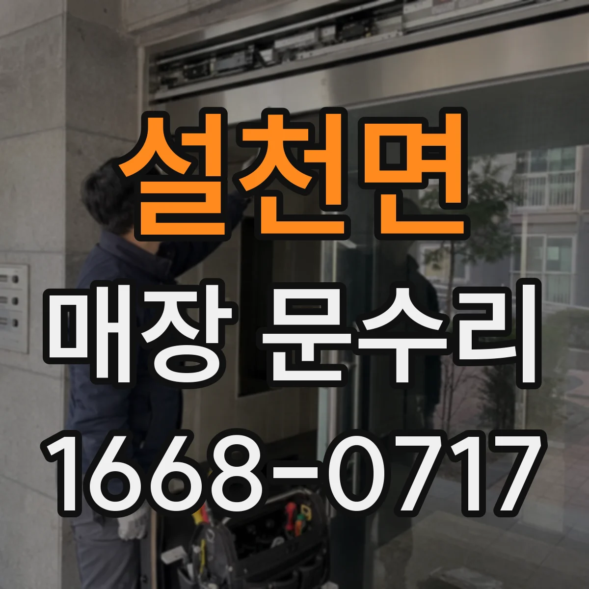 설천면 매장 문수리