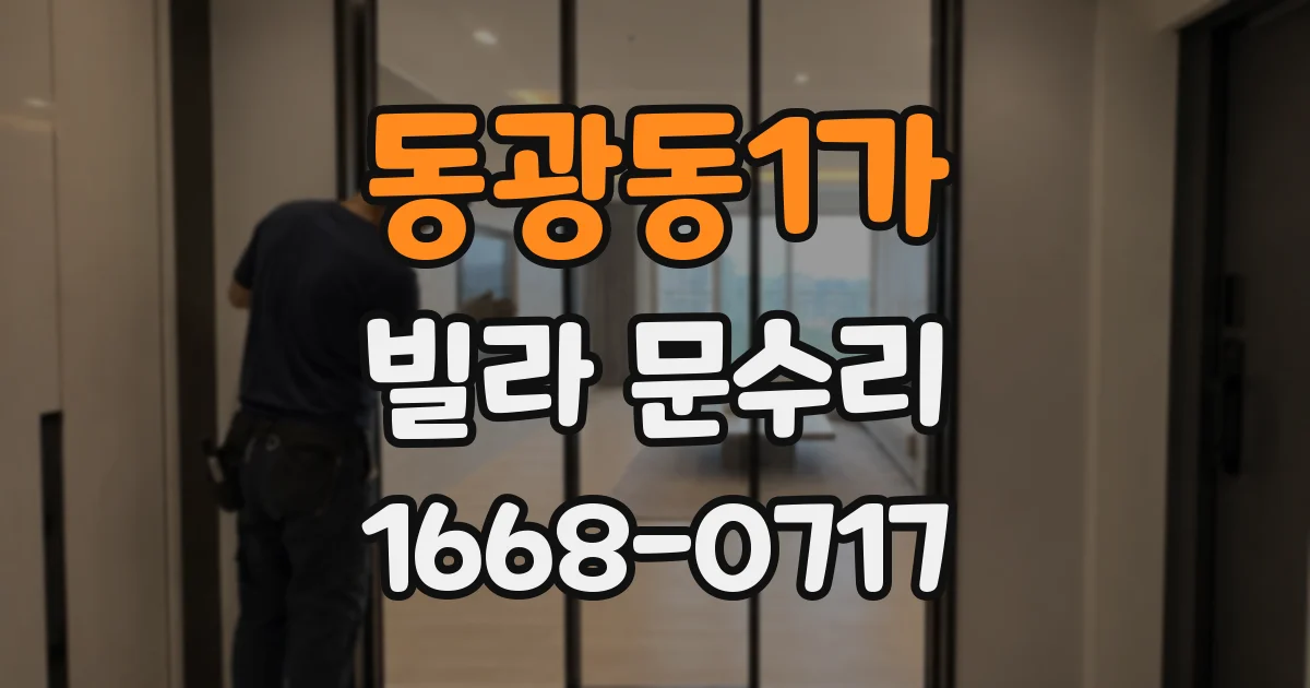 동광동1가 빌라 문수리