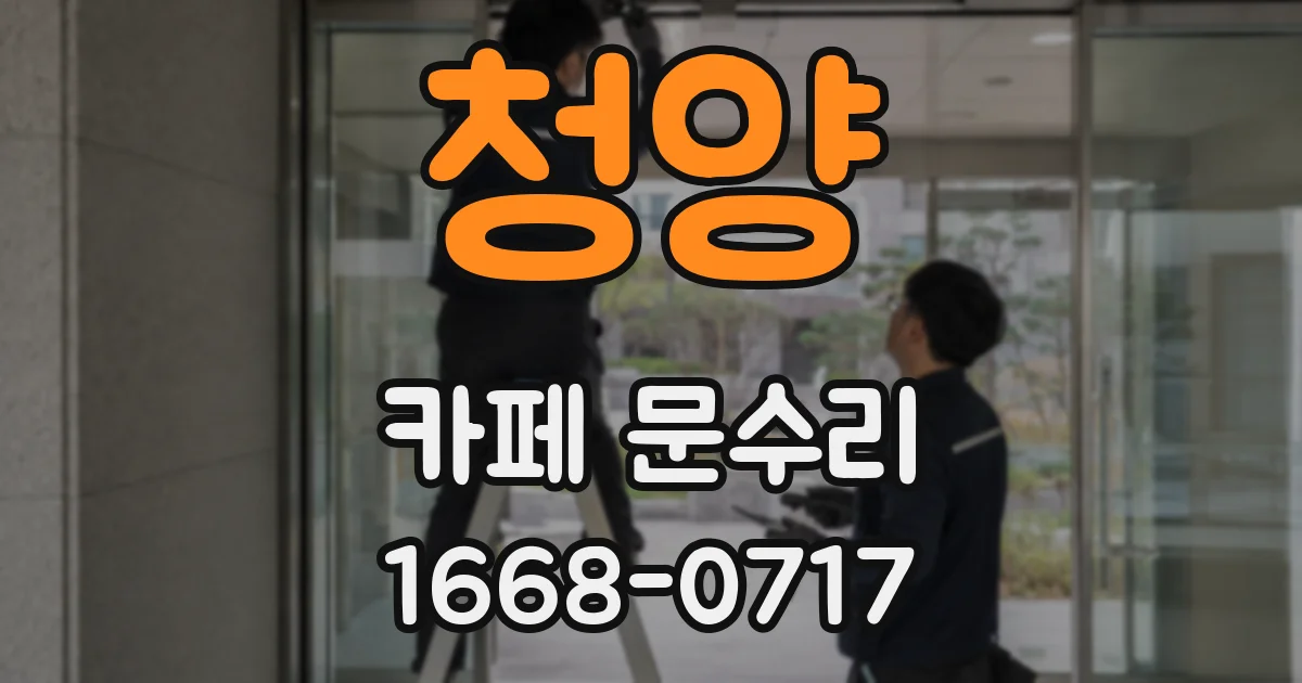 청양 카페 문수리