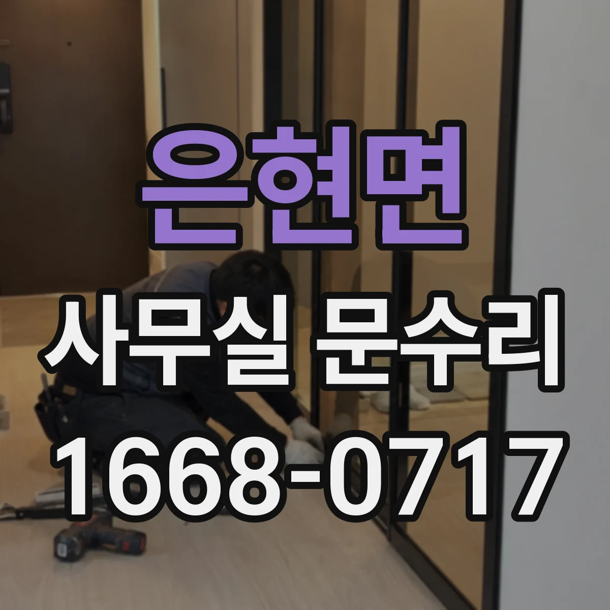 은현면 사무실 문수리