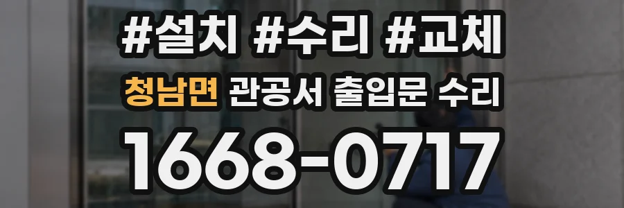 청남면 관공서 출입문 수리