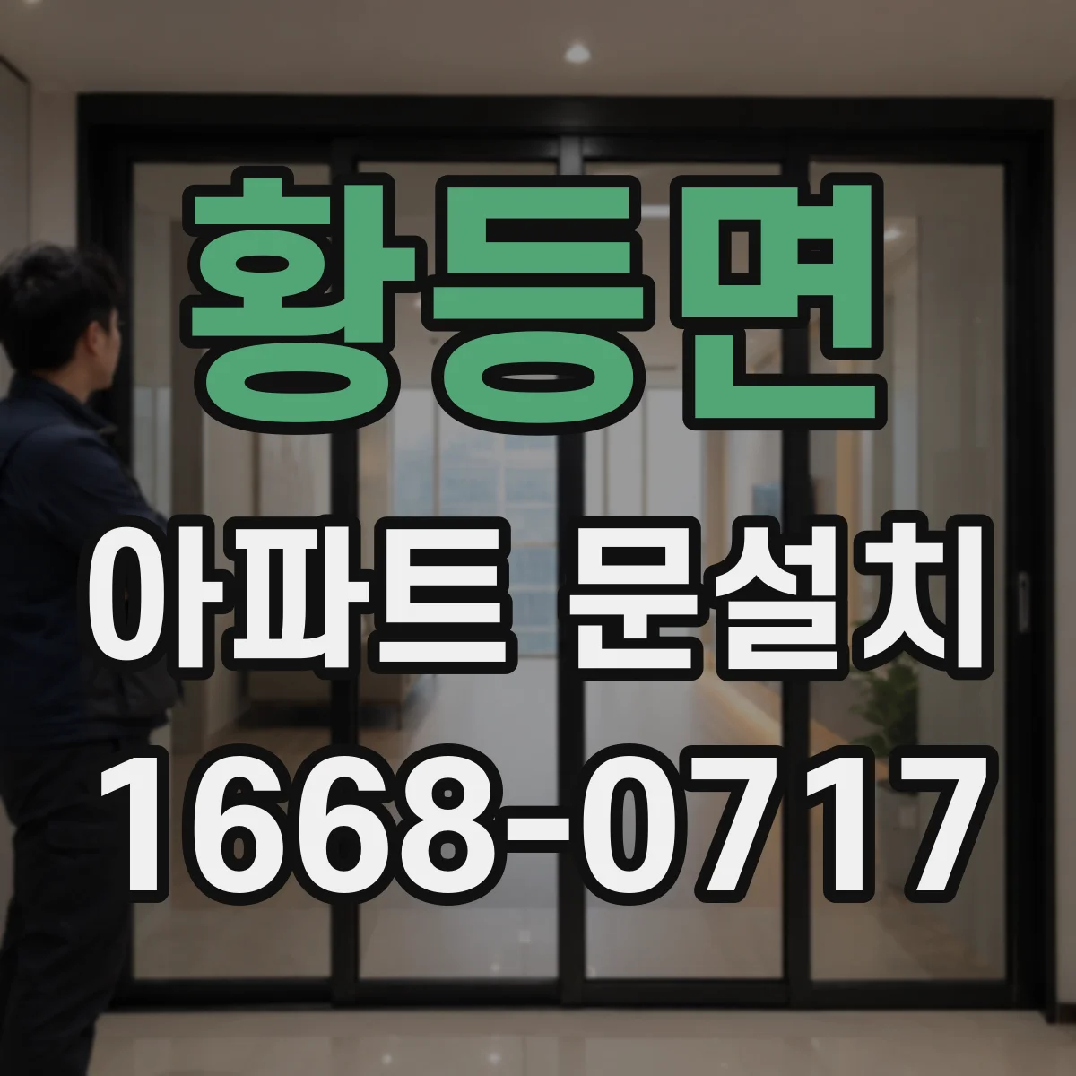 황등면 아파트 문설치