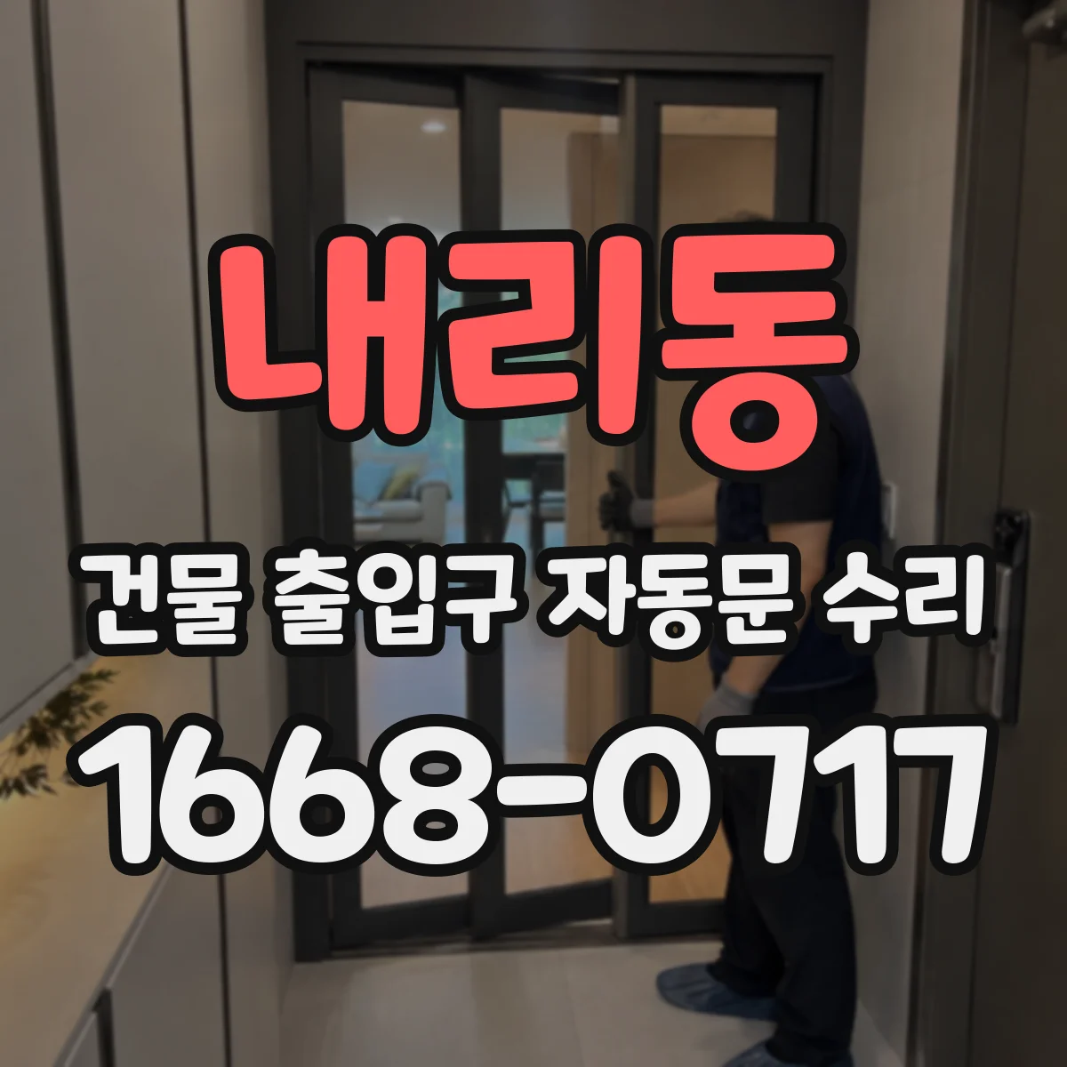 내리동 건물 출입구 자동문 수리