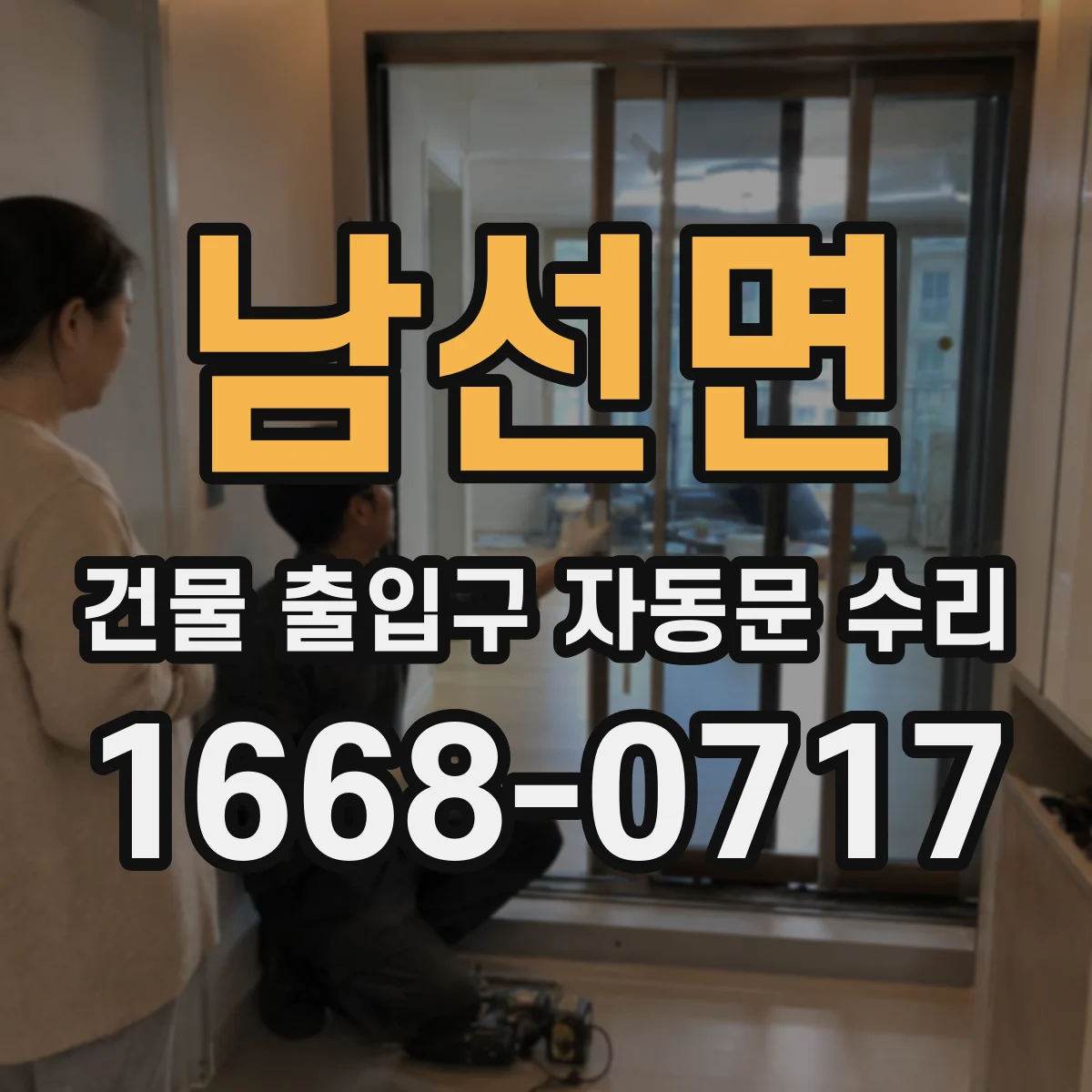 남선면 건물 출입구 자동문 수리