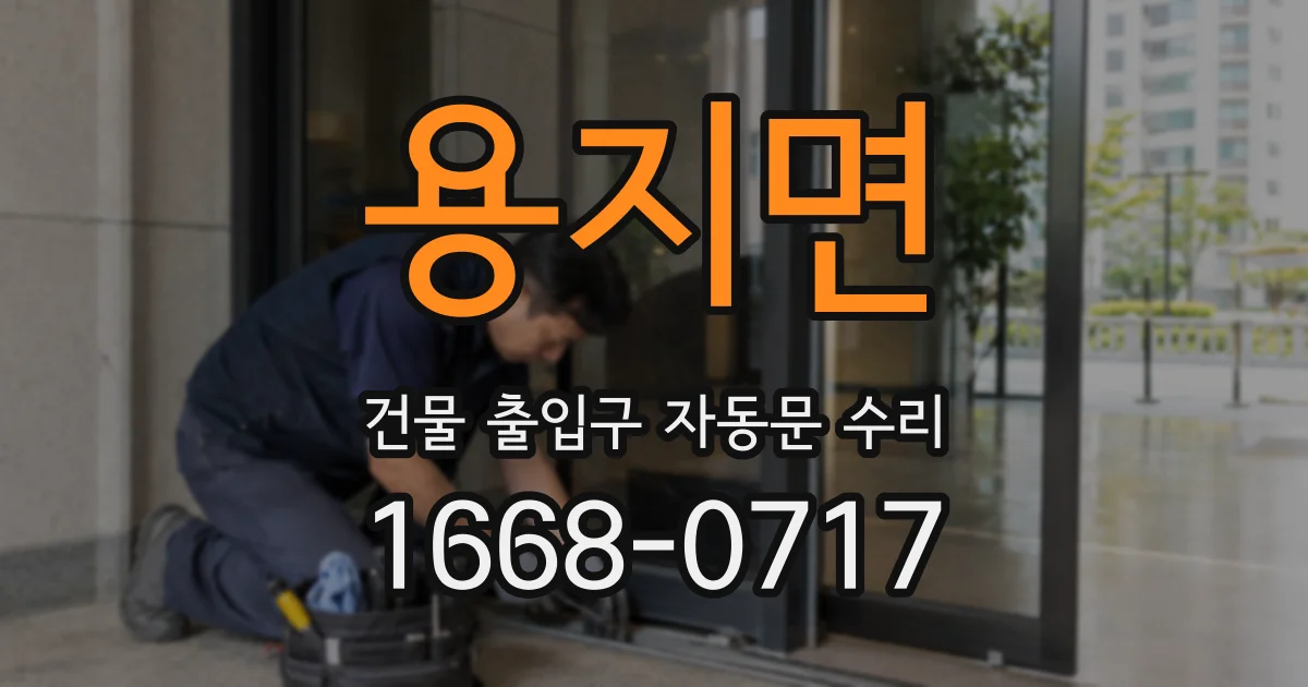 용지면 건물 출입구 자동문 수리