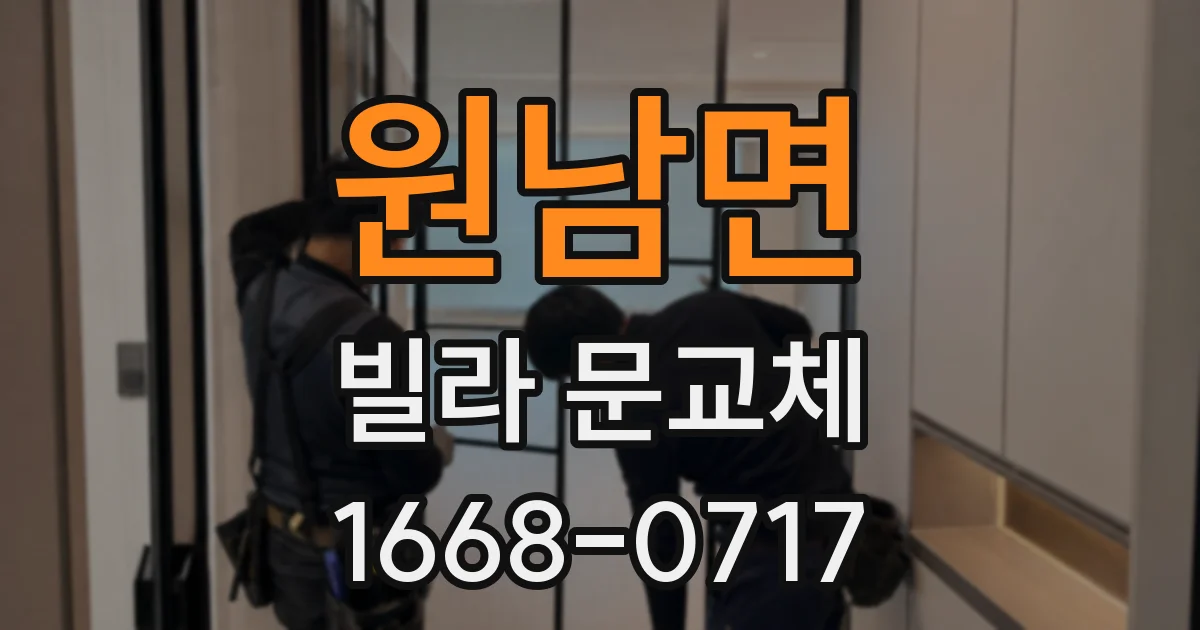 원남면 빌라 문교체