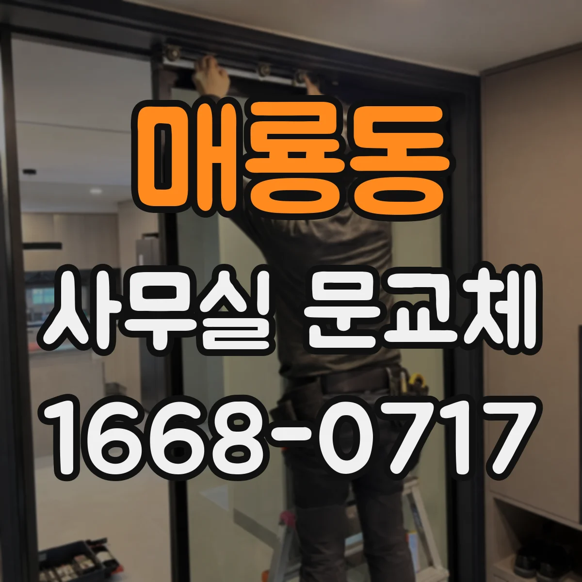 매룡동 사무실 문교체