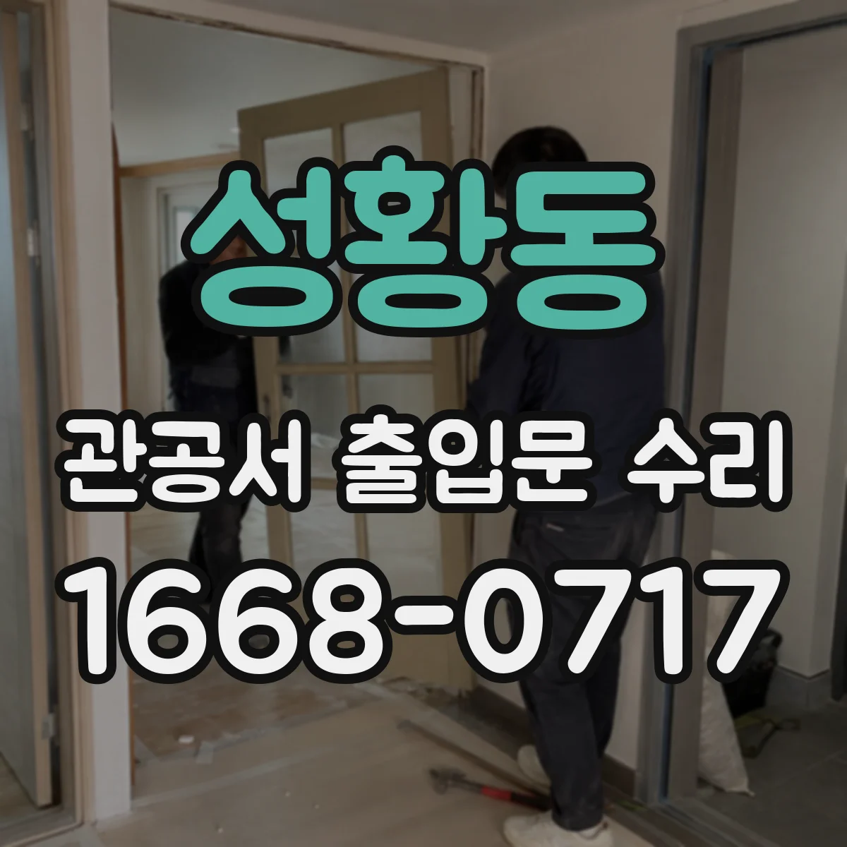 성황동 관공서 출입문 수리