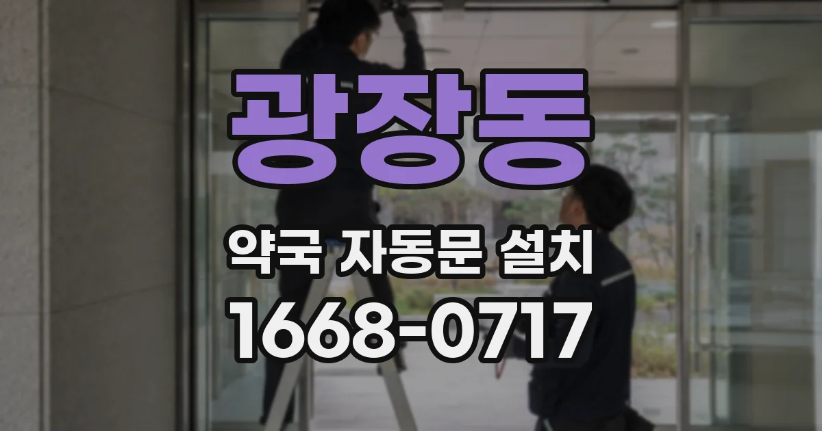 광장동 약국 자동문 설치